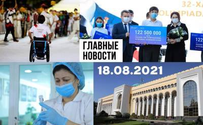 Бандитский Карши, полетели из Ташкента и туалетный саммит. Новости Узбекистана: главное на 18 августа - podrobno.uz - Украина - Киев - Узбекистан - Афганистан - Ташкент