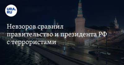 Александр Невзоров - Хайбатулла Ахундзада - Невзоров сравнил правительство и президента РФ с террористами - ura.news - Москва - Россия - Афганистан