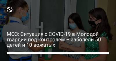 Игорь Кузин - МОЗ: Ситуация с COVID-19 в Молодой гвардии под контролем – заболели 50 детей и 10 вожатых - liga.net - Украина - Одесса
