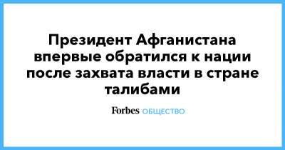 Ашраф Гани - Президент Афганистана впервые обратился к нации после захвата власти в стране талибами - forbes.ru - США - Афганистан - Reuters