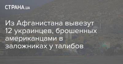 Дмитрий Кулеба - Из Афганистана вывезут 12 украинцев, брошенных американцами в заложниках у талибов - strana.ua - Украина - Таджикистан - Афганистан