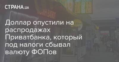 Доллар опустили на распродажах Приватбанка, который под налоги сбывал валюту ФОПов - strana.ua - Украина
