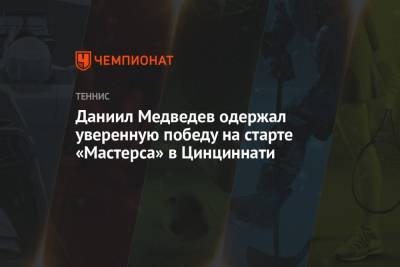 Григор Димитров - Даниил Медведев - Даниил Медведев одержал уверенную победу на старте «Мастерса» в Цинциннати - championat.com - Россия - США - Болгария