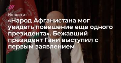 Ашраф Гани - «Народ Афганистана мог увидеть повешение еще одного президента». Бежавший президент Гани выступил с первым заявлением - tvrain.ru - Афганистан