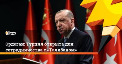Владимир Путин - Тайип Эрдоган - Ангела Меркель - Эрдоган: Турция открыта для сотрудничества с«Талибаном» - ridus.ru - Россия - США - Турция - Германия - Афганистан