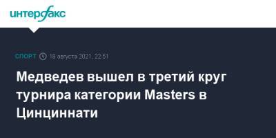 Григор Димитров - Даниил Медведев - Медведев вышел в третий круг турнира категории Masters в Цинциннати - sport-interfax.ru - Москва - Россия - США
