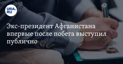 Ашраф Гани - Экс-президент Афганистана впервые после побега выступил публично - ura.news - Россия - Сирия - Афганистан - Эмираты - Йемен