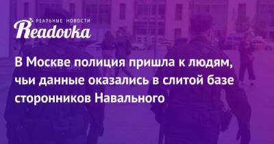 Алексей Навальный - В Москве полиция пришла к людям, чьи данные оказались в слитой базе сторонников Навального - readovka.ru - Москва - Россия