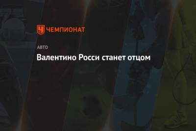 Валентино Росси - Валентино Росси станет отцом - championat.com - Абу-Даби