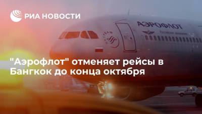 Генконсульство России на острове Пхукет: "Аэрофлот" отменяет рейсы в Бангкок до конца октября - ria.ru - Москва - Россия - Таиланд - Бангкок