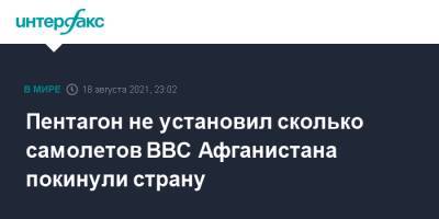 Ллойд Остин - Пентагон не установил сколько самолетов ВВС Афганистана покинули страну - interfax.ru - Москва - США - Вашингтон - Узбекистан - Таджикистан - Афганистан