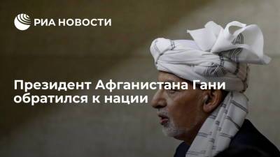 Ашраф Гани - Бежавший из Афганистана президент Гани опубликовал в соцсетях обращение к нации - ria.ru - Афганистан - Эмираты