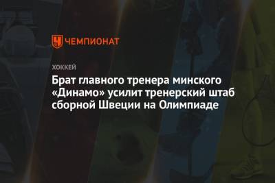 Брат главного тренера минского «Динамо» усилит тренерский штаб сборной Швеции на Олимпиаде - championat.com - Китай - Швейцария - Белоруссия - Швеция - Канада - Минск - Пекин