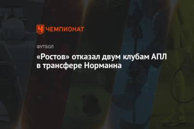 Фабрицио Романо - Матиас Норманн - «Ростов» отказал двум клубам АПЛ в трансфере Норманна - championat.com - Краснодар - Италия