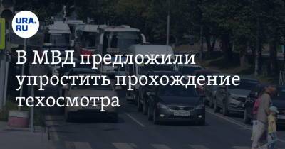 В МВД предложили упростить прохождение техосмотра - ura.news - Россия