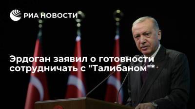 Тайип Эрдоган - Президент Эрдоган: Турция приветствует умеренные заявления талибов, готова сотрудничать с ними - ria.ru - Россия - Турция - Афганистан