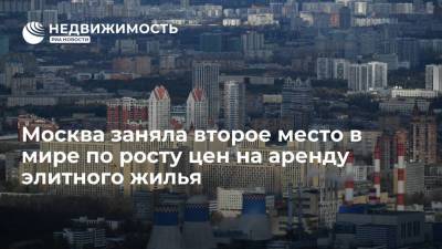 Мира Городов - Savills: Москва по итогам I полугодия заняла 2 место в мире по росту цен на аренду элитного жилья - realty.ria.ru - Москва