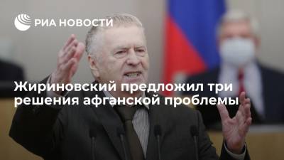 Владимир Жириновский - Лидер ЛДПР Жириновский: вариант решения афганской проблемы - невмешательство во внутренние дела - ria.ru - Москва - Россия - Узбекистан - Таджикистан - Афганистан - Туркмения - Талибан