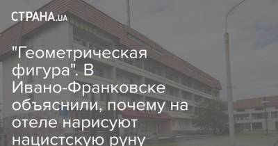 "Геометрическая фигура". В Ивано-Франковске объяснили, почему на отеле нарисуют нацистскую руну - strana.ua - Украина - Ивано-Франковск
