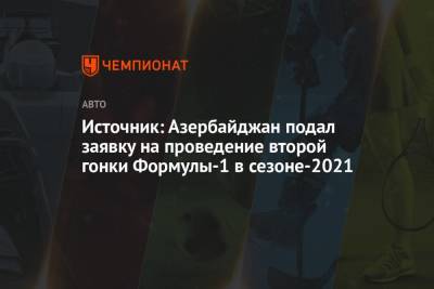 Источник: Азербайджан подал заявку на проведение второй гонки Формулы-1 в сезоне-2021 - championat.com - Англия - Турция - Азербайджан - Стамбул