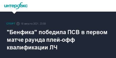 "Бенфика" победила ПСВ в первом матче раунда плей-офф квалификации ЛЧ - sport-interfax.ru - Москва - Голландия - Лиссабон