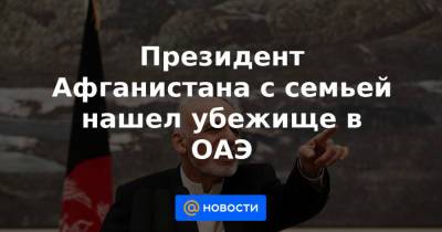 Ашраф Гани - Президент Афганистана с семьей нашел убежище в ОАЭ - news.mail.ru - Россия - Афганистан - Эмираты
