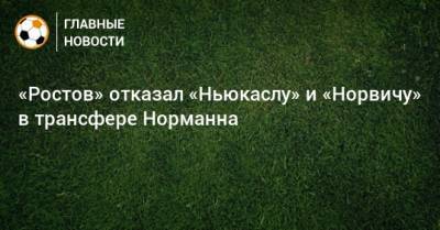 Матиас Норманн - «Ростов» отказал «Ньюкаслу» и «Норвичу» в трансфере Норманна - bombardir.ru