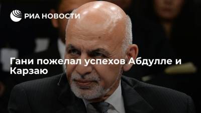 Ашраф Гани - Хамид Карзая - Президент Афганистана Гани пожелал успехов главе высшего совета по нацпримирению и экс-президенту - ria.ru - Москва - Россия - Афганистан - Талибан