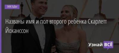 Скарлетт Йоханссон - Названы имя и пол второго ребенка Скарлетт Йоханссон - skuke.net