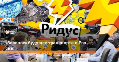 «Зеленое» будущее транспорта вРоссии - ridus.ru - Россия - Шотландия