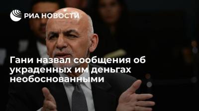 Ашраф Гани - Президент Афганистана Гани: сообщения о вывезенных из страны деньгах необоснованные - ria.ru - Россия - США - Афганистан