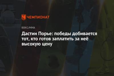 Дастин Порье - Конорый Макгрегорый - Дастин Порье: победы добивается тот, кто готов заплатить за неё высокую цену - championat.com - США - Ирландия