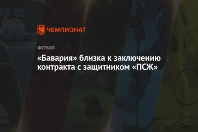 «Бавария» близка к заключению контракта с защитником «ПСЖ» - championat.com - Германия - Франция