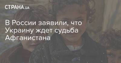 Николай Патрушев - В России заявили, что Украину ждет судьба Афганистана - strana.ua - Россия - США - Украина - Киев - Вашингтон - Грузия - Афганистан