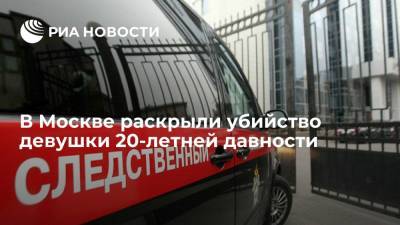 Юлия Иванова - В Москве следователи раскрыли жестокое убийство и изнасилование девушки, совершенные 20 лет назад - ria.ru - Москва - Россия