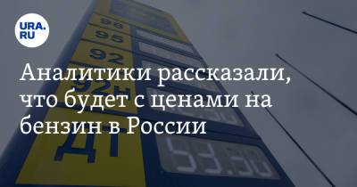 Артем Тузов - Аналитики рассказали, что будет с ценами на бензин в России - ura.news - Россия