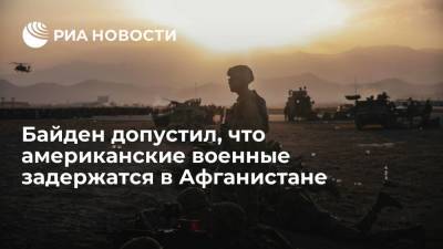 Джо Байден - Президент Байден: американские военные пробудут в Афганистане до эвакуации всех граждан США - ria.ru - США - Вашингтон - Афганистан