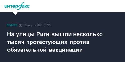 На улицы Риги вышли несколько тысяч протестующих против обязательной вакцинации - interfax.ru - Москва - Рига - Латвия