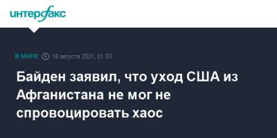 Джо Байден - Байден заявил, что уход США из Афганистана не мог не спровоцировать хаос - interfax.ru - Москва - Россия - США - Афганистан