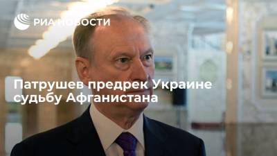 Николай Патрушев - Секретарь Совбеза РФ Патрушев заявил, что Украина может повторить судьбу Афганистана - ria.ru - Москва - Россия - США - Украина - Киев - Вашингтон - Грузия - Афганистан - Кабул