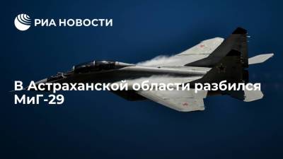 Истребитель МиГ-29 разбился во время учебного полета в Астраханской области - ria.ru - Москва - Астраханская обл.