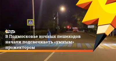 ВПодмосковье ночных пешеходов начали подсвечивать «умным» прожектором - ridus.ru - Московская обл. - Красногорск