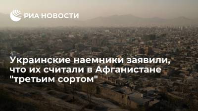 "Страна.уа": украинских наемников считали в Афганистане "третьим сортом" - ria.ru - Москва - США - Украина - Афганистан