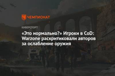 «Это нормально?» Игроки в CoD: Warzone раскритиковали авторов за ослабление оружия - championat.com