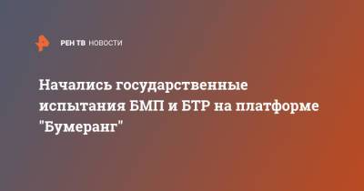 Начались государственные испытания БМП и БТР на платформе "Бумеранг" - ren.tv - Россия