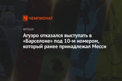 Серхио Агуэро - Агуэро отказался выступать в «Барселоне» под 10-м номером, который ранее принадлежал Месси - championat.com