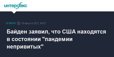 Джо Байден - Байден заявил, что США находятся в состоянии "пандемии непривитых" - interfax.ru - Москва - США