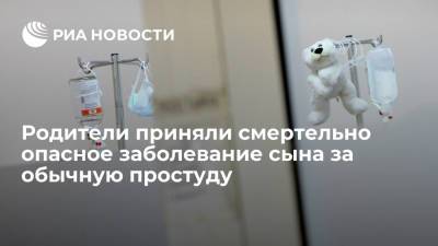 В Британии мальчик впал в кому после того, как родители приняли опухоль мозга у него за простуду - ria.ru - Москва - Англия