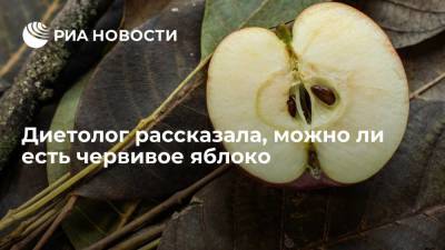 Римма Мойсенко - Диетолог рассказала, можно ли есть червивое яблоко - ria.ru - Москва