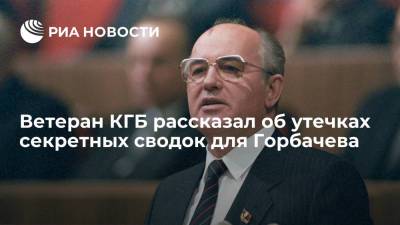 Михаил Горбачев - Борис Ельцин - Ветеран КГБ Кобяков: сводки для Горбачева о "болевых точках" СССР утекали иностранным агентам - ria.ru - Москва - Россия